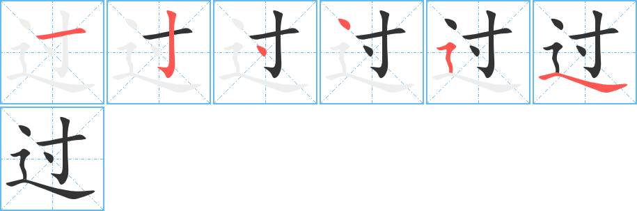 过的笔顺分步演示