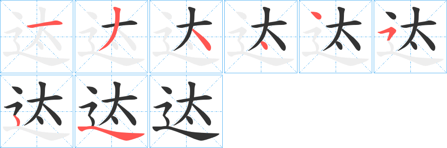 迏的笔顺分步演示