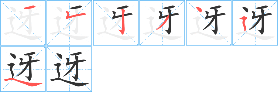 迓的笔顺分步演示