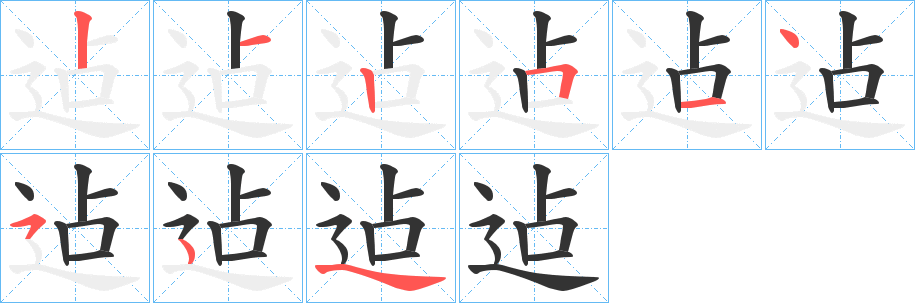 迠的笔顺分步演示