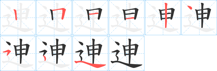 迧的笔顺分步演示