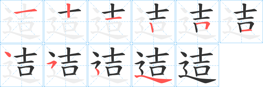 迼的笔顺分步演示