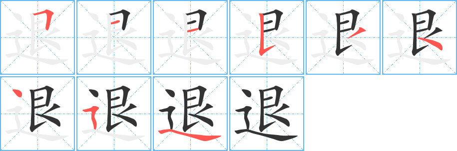 退的笔顺分步演示