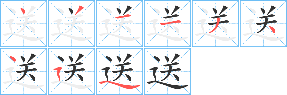 送的笔顺分步演示