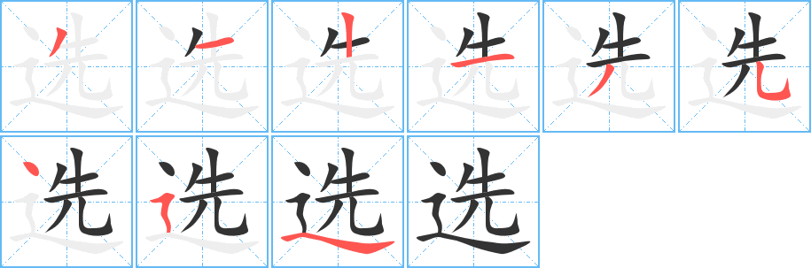 选的笔顺分步演示