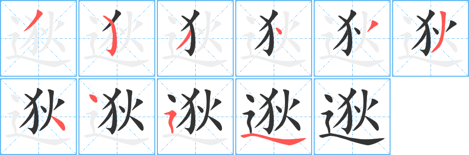 逖的笔顺分步演示