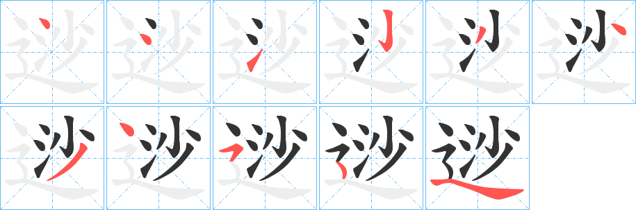 逤的笔顺分步演示