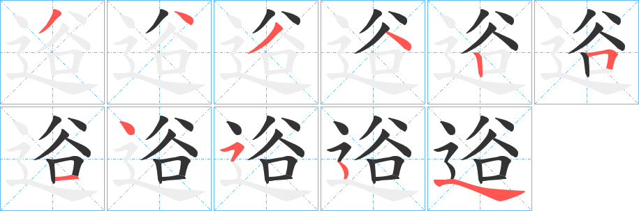 逧的笔顺分步演示