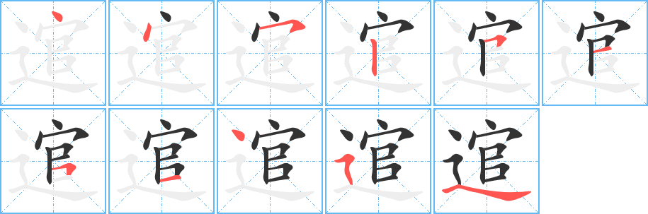 逭的笔顺分步演示