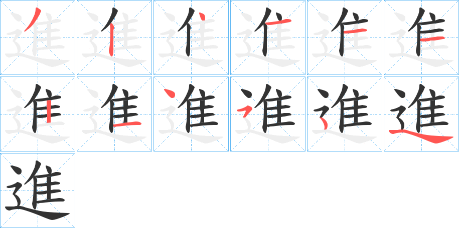 進的笔顺分步演示