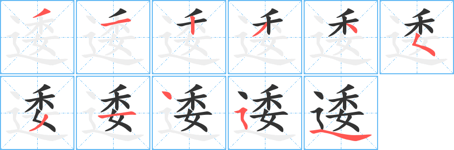 逶的笔顺分步演示