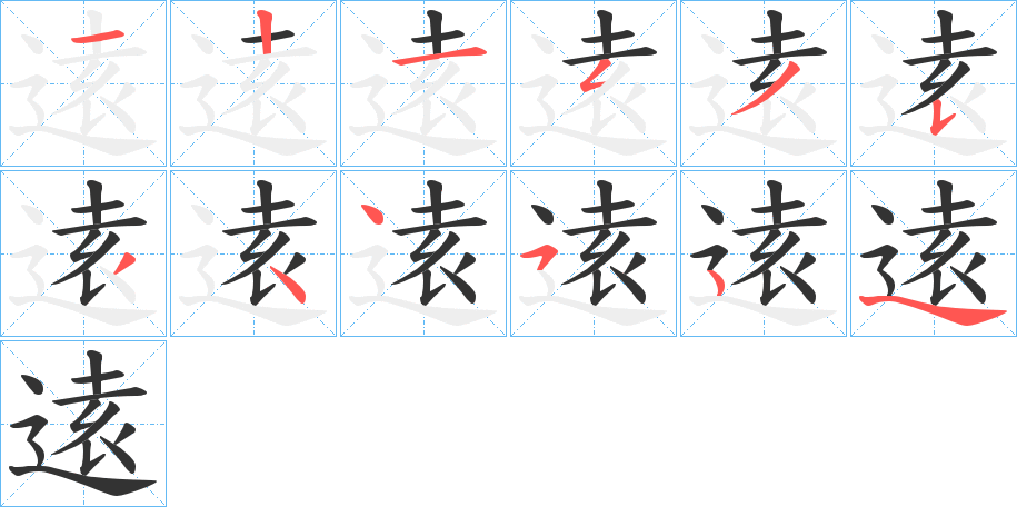 逺的笔顺分步演示