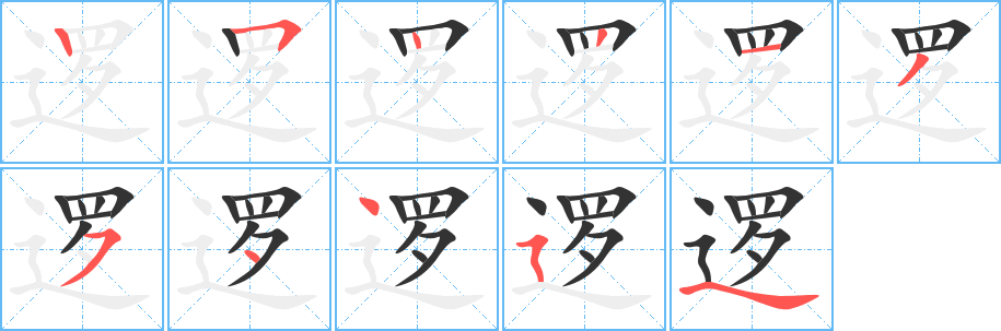 逻的笔顺分步演示