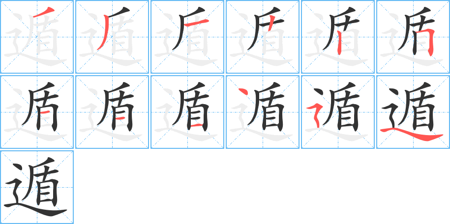 遁的笔顺分步演示