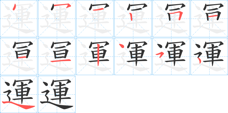 運的笔顺分步演示