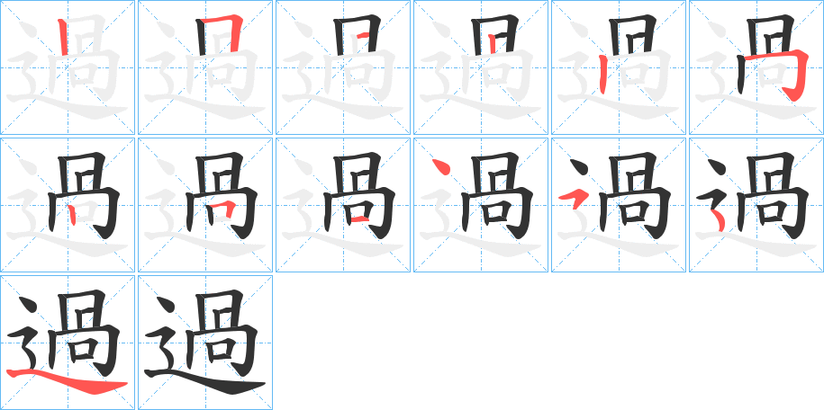 過的笔顺分步演示