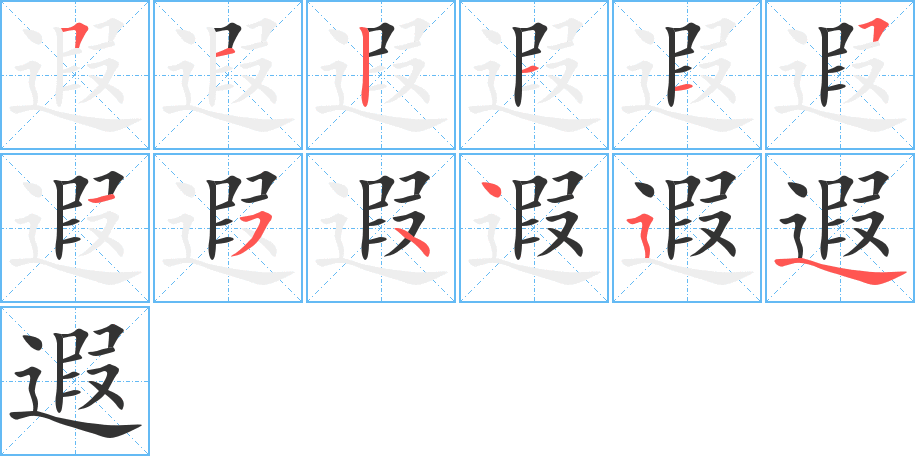 遐的笔顺分步演示