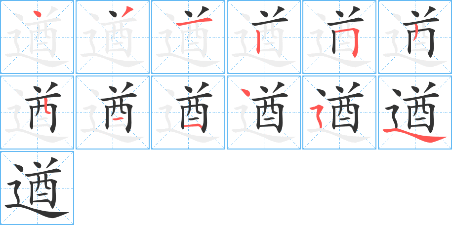 遒的笔顺分步演示