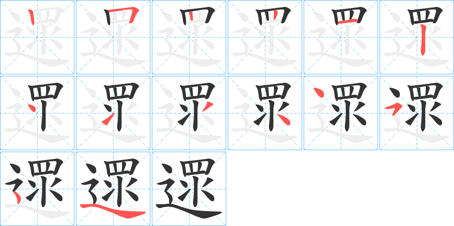 遝的笔顺分步演示