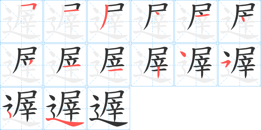 遟的笔顺分步演示