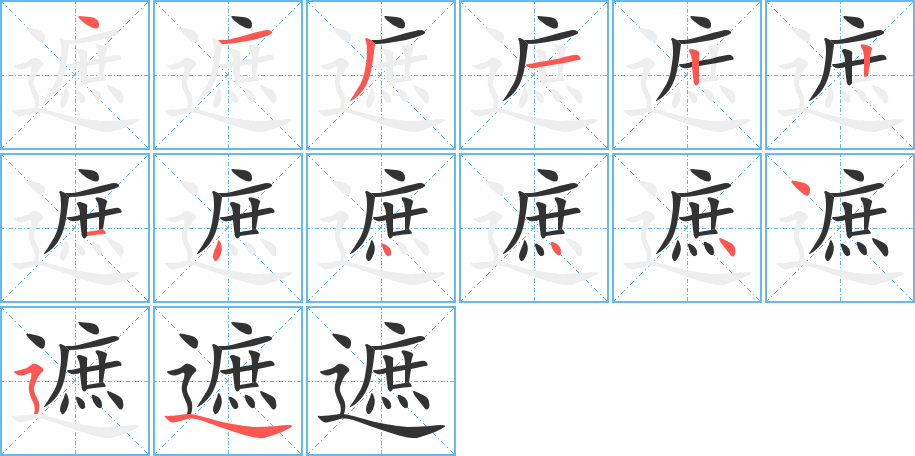 遮的笔顺分步演示