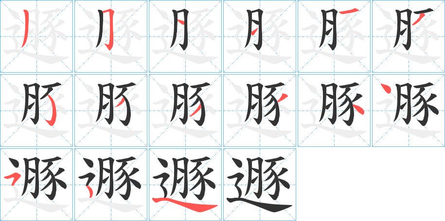 遯的笔顺分步演示