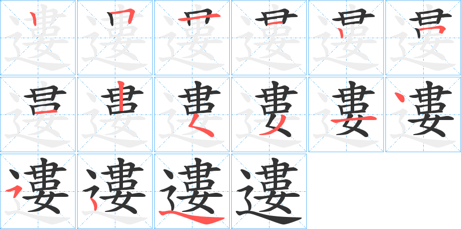 遱的笔顺分步演示