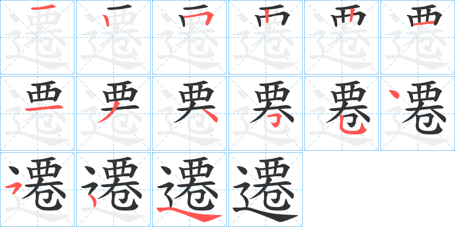 遷的笔顺分步演示