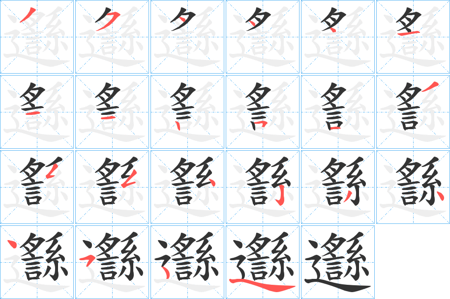 邎的笔顺分步演示