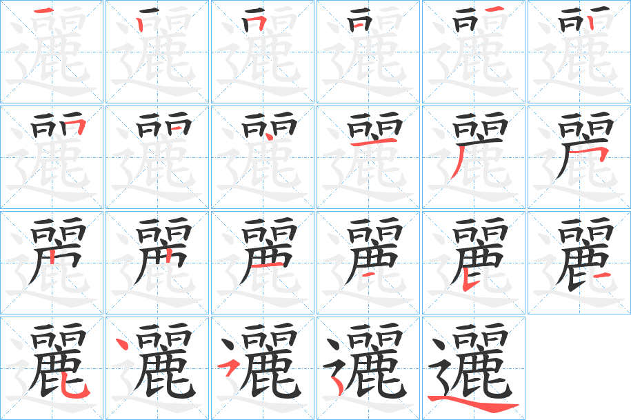 邐的笔顺分步演示