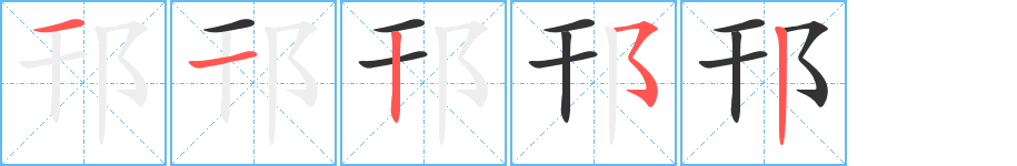 邗的笔顺分步演示