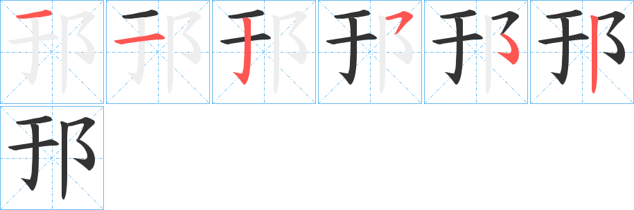 邘的笔顺分步演示