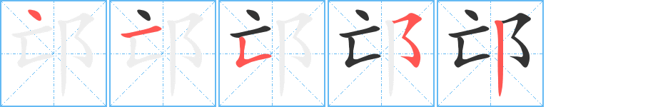 邙的笔顺分步演示