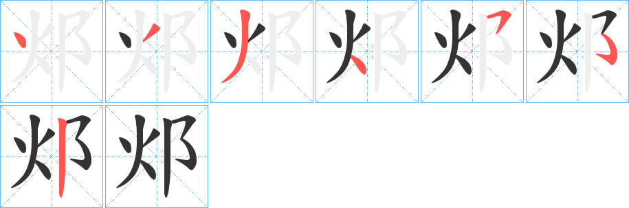 邩的笔顺分步演示