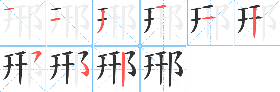 郉的笔顺分步演示