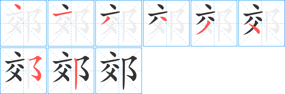 郊的笔顺分步演示