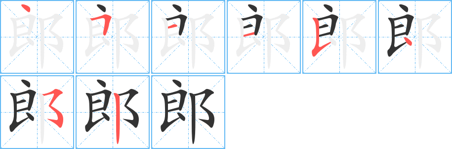 郎的笔顺分步演示