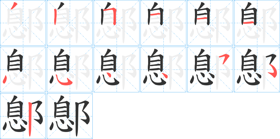 鄎的笔顺分步演示