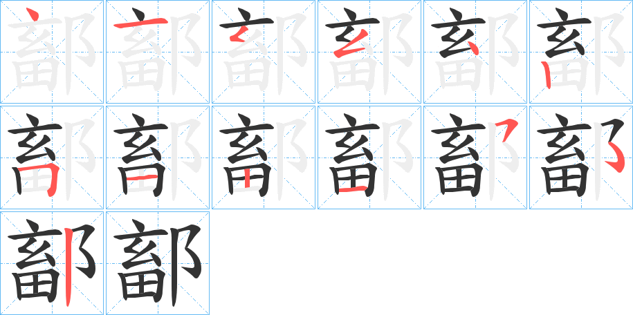 鄐的笔顺分步演示