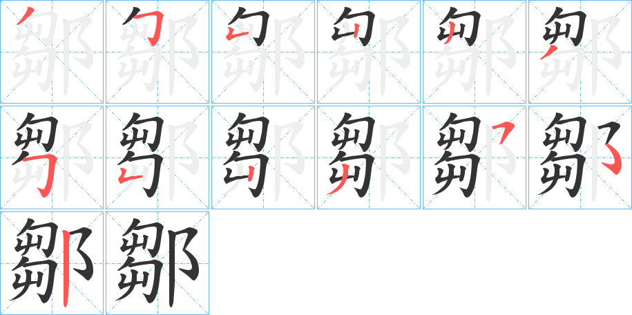 鄒的笔顺分步演示