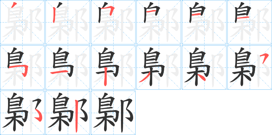 鄡的笔顺分步演示