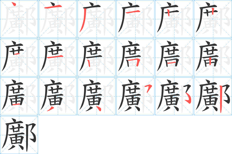 鄺的笔顺分步演示