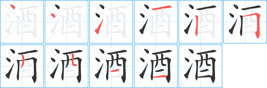 酒的笔顺分步演示