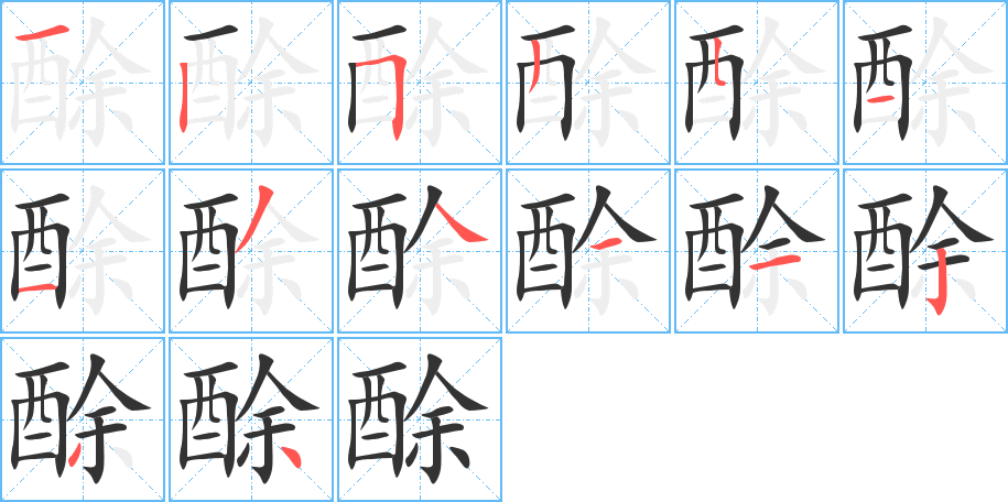 酴的笔顺分步演示