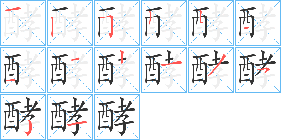 酵的笔顺分步演示