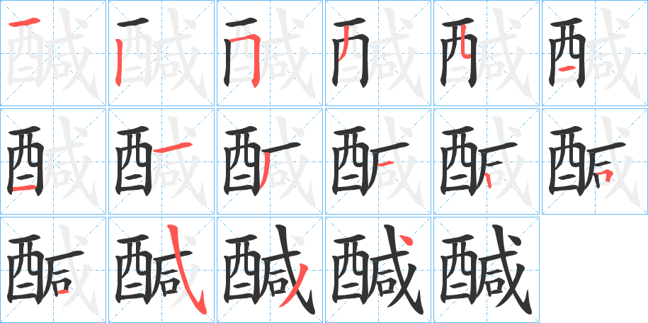 醎的笔顺分步演示