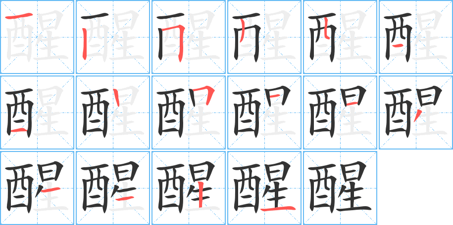 醒的笔顺分步演示