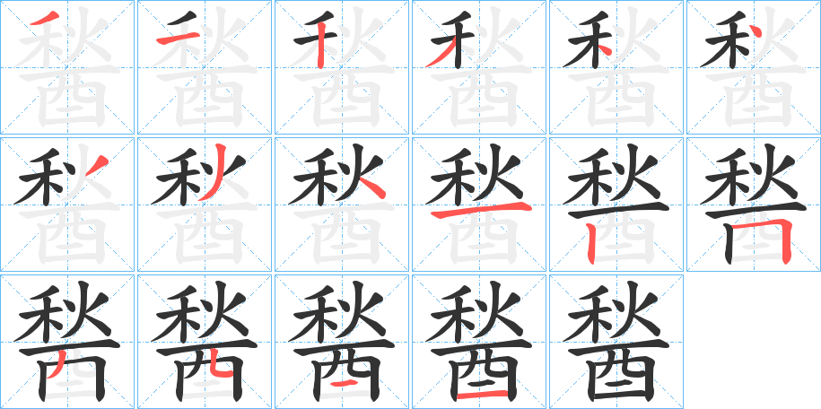 醔的笔顺分步演示