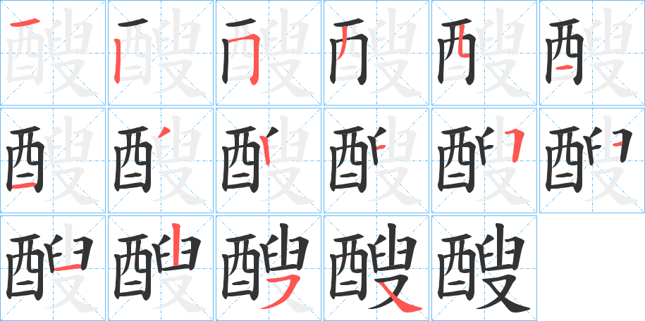 醙的笔顺分步演示