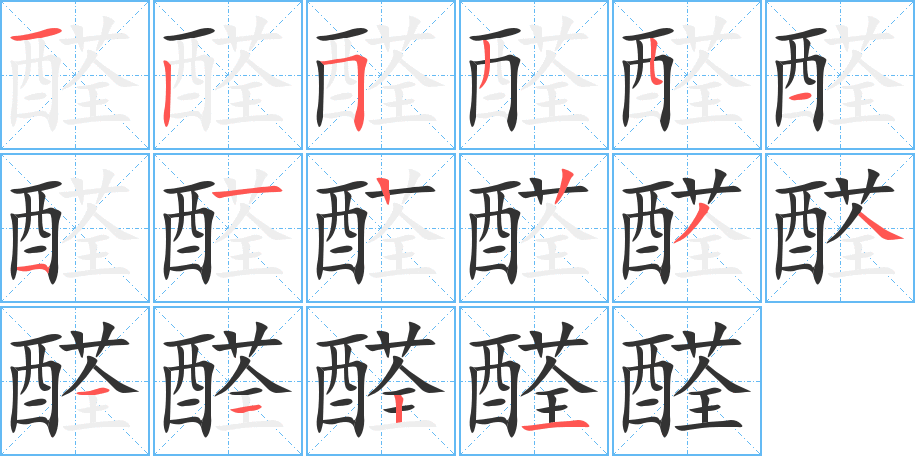 醛的笔顺分步演示